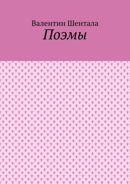 

Поэмы