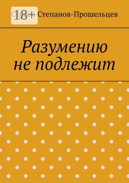 

Разумению не подлежит. Антология необъяснимого