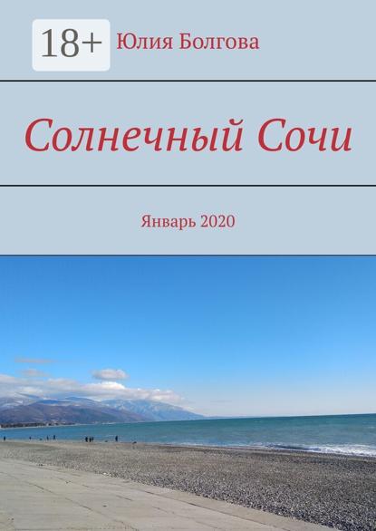 Солнечный Сочи. Январь 2020