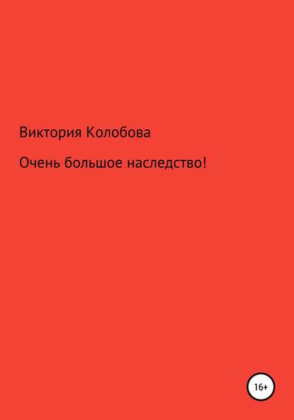 Виктория Колобова — Очень большое наследство!