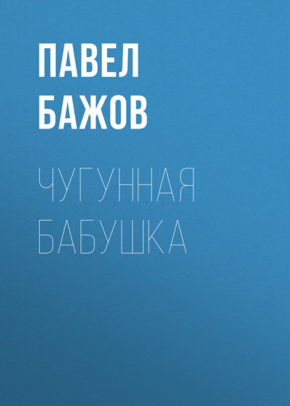 

Чугунная бабушка