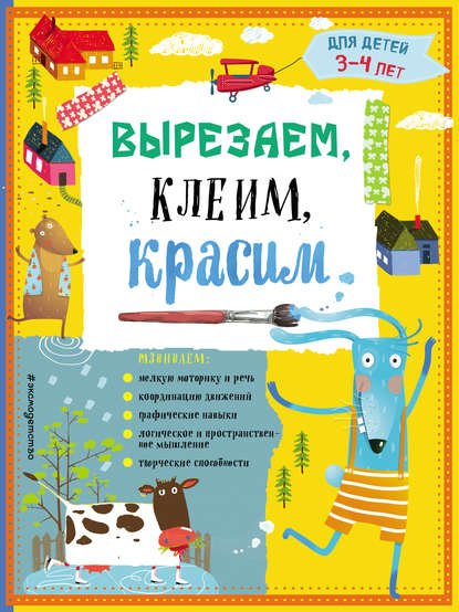 Вырезаем, клеим, красим: для детей 3-4 лет