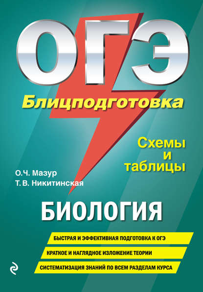 Оксана Мазур — ОГЭ. Биология. Блицподготовка. Схемы и таблицы