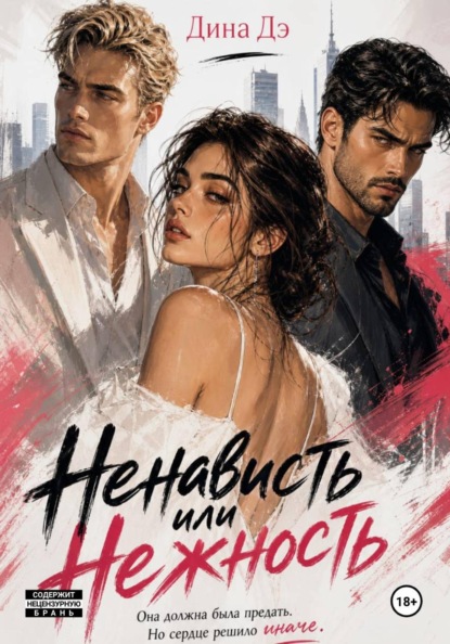 Ненависть или Нежность