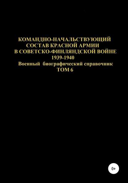 

Командно-начальствующий состав Красной Армии в советско-финляндской войне 1939-1940 гг. Том 6