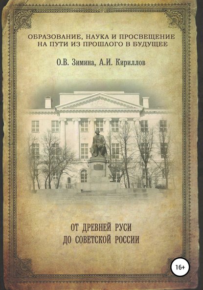 Образование, наука и просвещение на пути из прошлого в будущее: от Древней Руси до Советской России