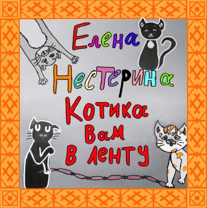 Елена Нестерина — Котика вам в ленту!