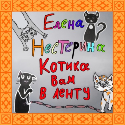 

Котика вам в ленту!
