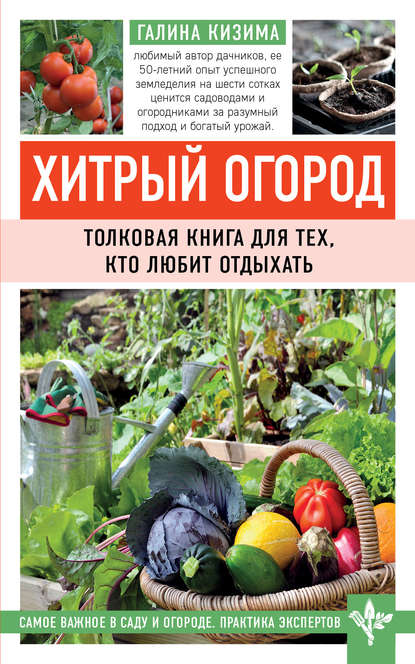 

Хитрый огород. Толковая книга для тех, кто любит отдыхать