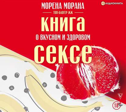 Морена Морана — Книга о вкусном и здоровом сексе