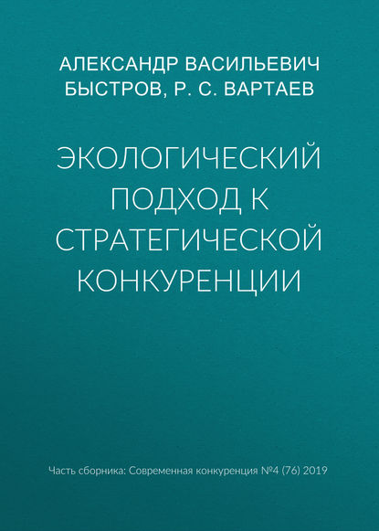 Экологический подход к стратегической конкуренции