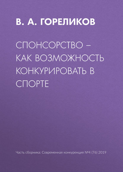 В. А. Гореликов — Спонсорство – как возможность конкурировать в спорте