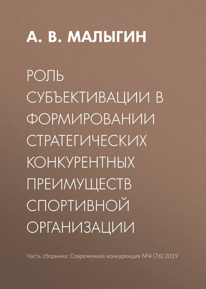 А. В. Малыгин — Роль субъективации в формировании стратегических конкурентных преимуществ спортивной организации