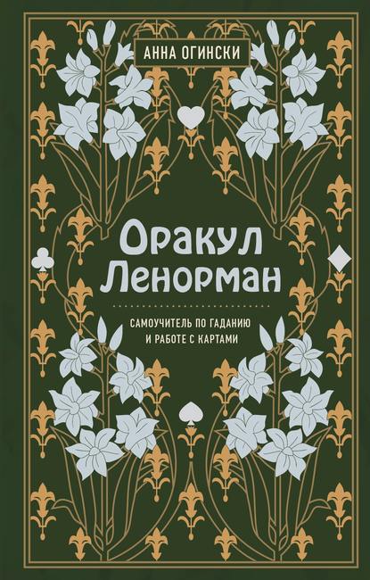 Анна Огински — Оракул Ленорман. Самоучитель по гаданию и предсказанию будущего