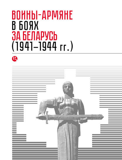 Коллектив авторов — Воины-армяне в боях за Беларусь (1941–1944 гг.)
