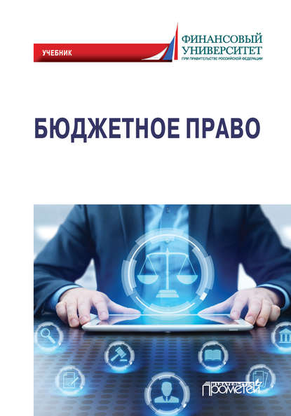 

Бюджетное право