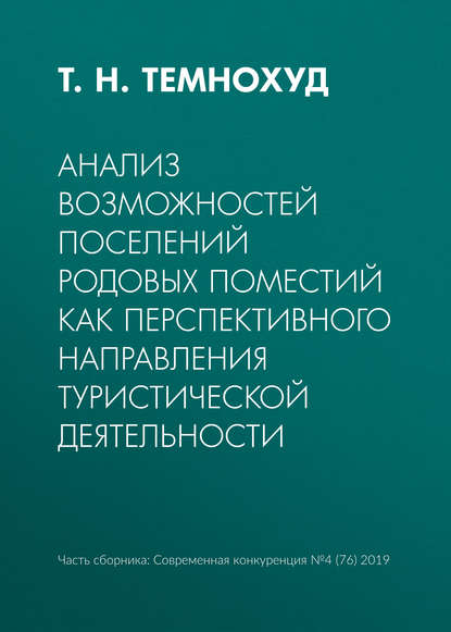 Анализ возможностей поселений родовых поместий как перспективного направления туристической деятельности