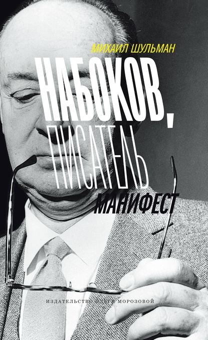 

Набоков, писатель, манифест