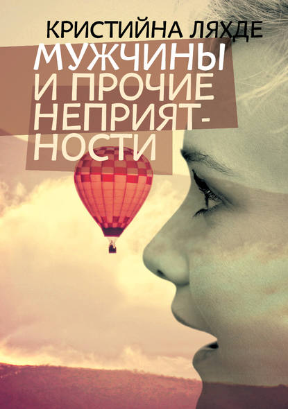 

Мужчины и прочие неприятности