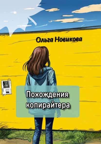 

Похождения копирайтера