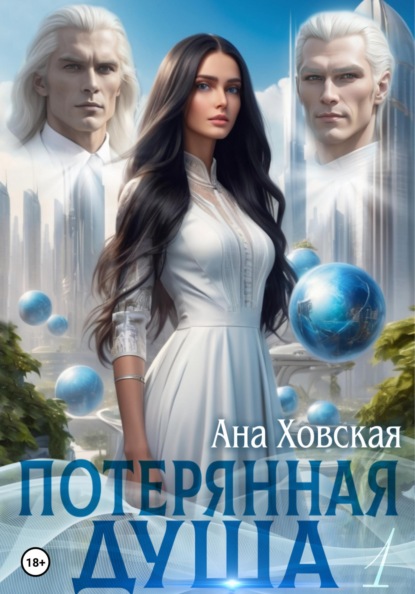 

Потерянная душа. Том 1