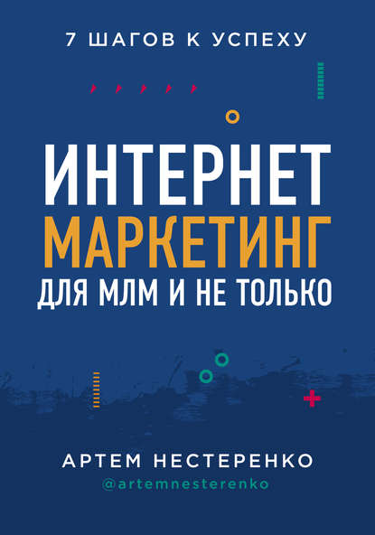 Артем Нестеренко — Интернет-маркетинг для МЛМ и не только. 7 шагов к успеху