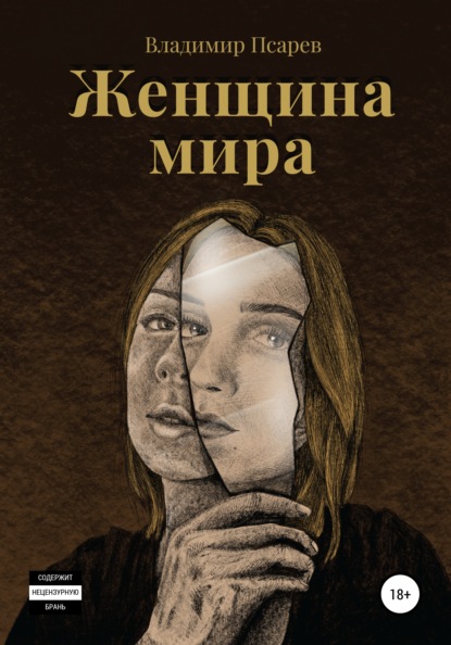 

Женщина мира