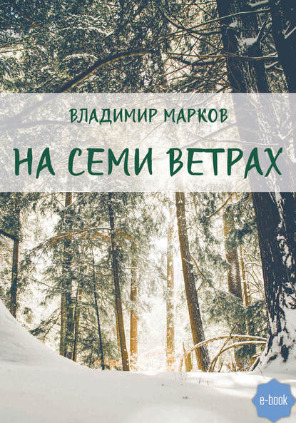 Владимир Марков — На семи ветрах