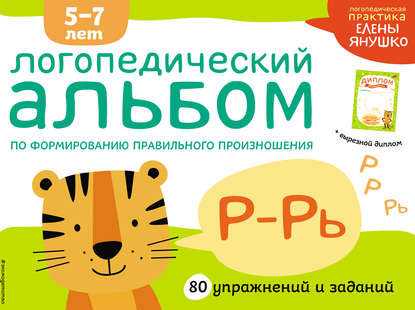 Елена Янушко — Логопедический альбом по формированию правильного произношения звуков Р–Рь