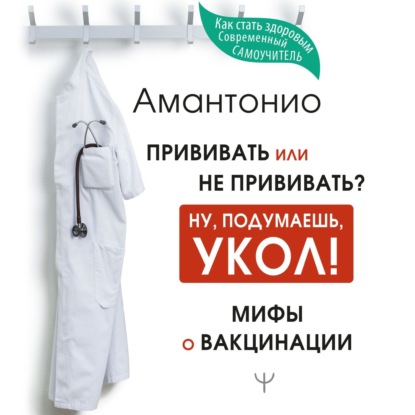 Амантонио — Прививать или не прививать? или Ну, подумаешь, укол! Мифы о вакцинации