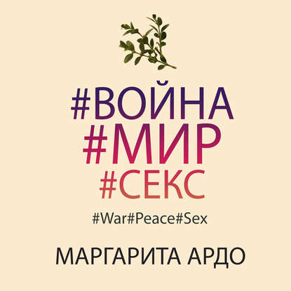 #Война#Мир#Секс