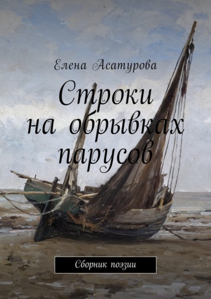 

Строки на обрывках парусов. Сборник поэзии