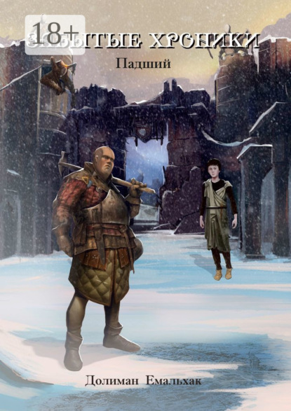 

Забытые хроники. Падший