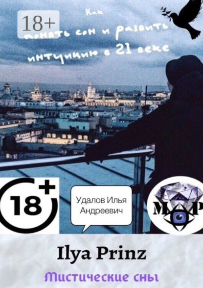 

Ilya Prinz: Мистические сны. Как понять сон и развить интуицию в 21 веке