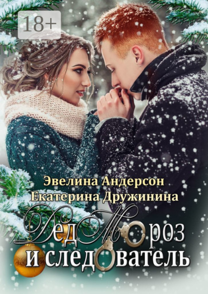 Дед Мороз и следователь
