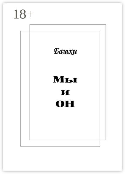 

Мы и Он