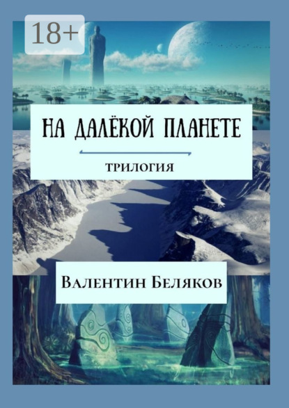 

На далёкой планете