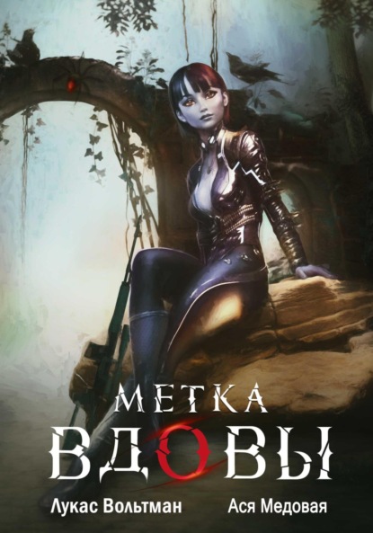 

Метка вдовы