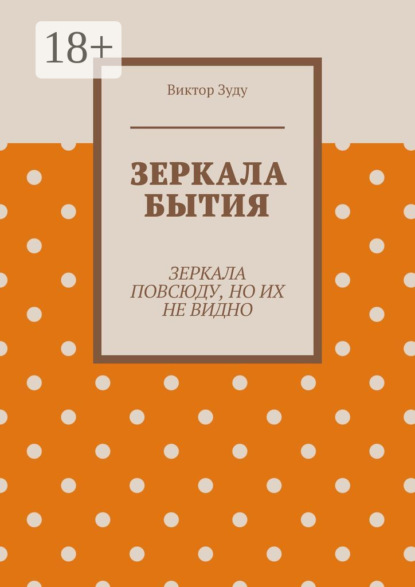 

Зеркала бытия. Зеркала повсюду, но их не видно