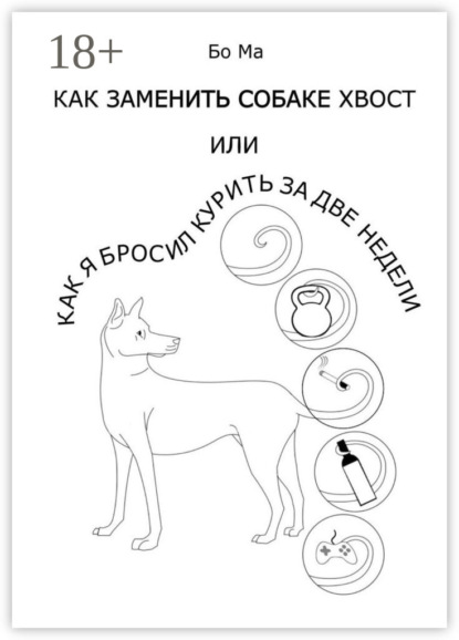 

Как заменить собаке хвост, или Как я бросил курить за две недели
