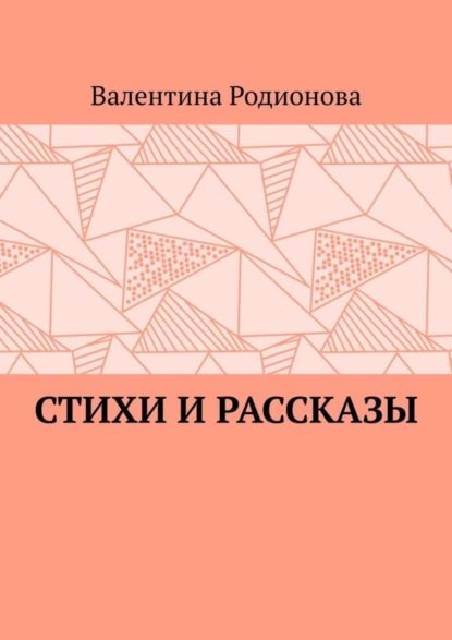 Стихи и рассказы