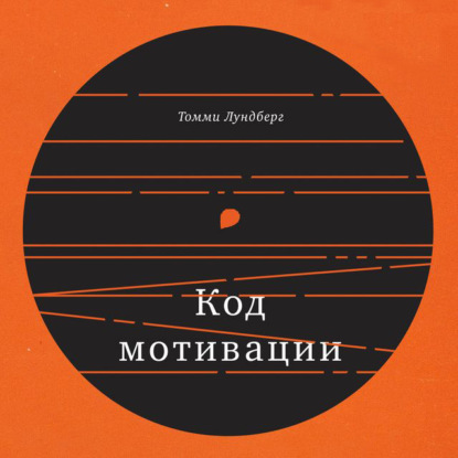 Код мотивации