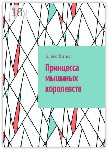 

Принцесса мышиных королевств