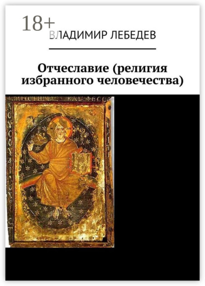 

Отчеславие (религия избранного человечества)