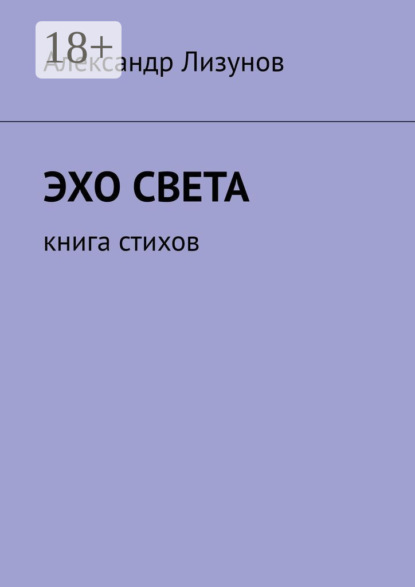 

Эхо света. Книга стихов