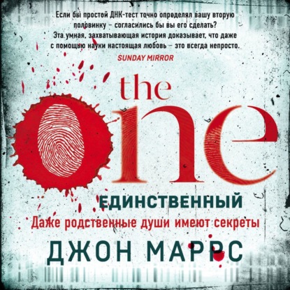 

The One. Единственный