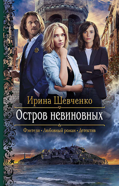 

Остров невиновных