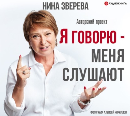 

Я говорю – меня слушают
