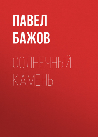 

Солнечный камень