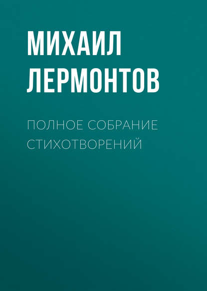 Михаил Лермонтов — Полное собрание стихотворений